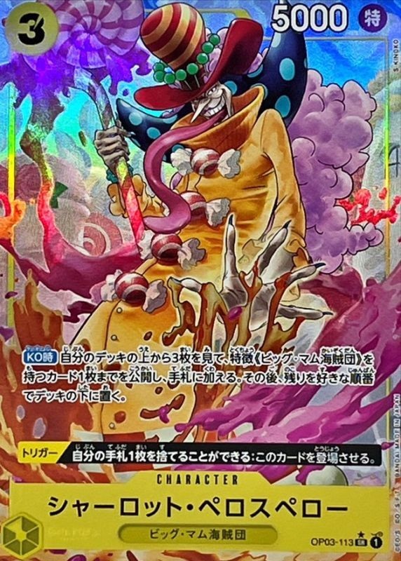 PRB-01 / パラレル OP03-113 シャーロット・ペロスペロー SR（ワンピースカードゲーム ONE PIECE CARD GAME）