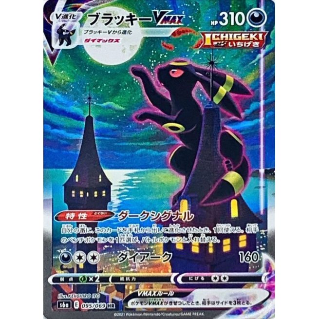 ポケモンカードゲーム 【SA】095/069 ブラッキーVMAX HR(スペシャルアートレア)（Pokemon CARD GAME）