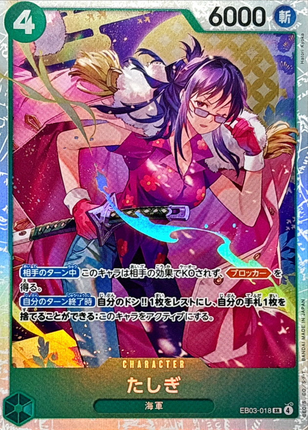 EB-03 / EB03-018 たしぎ SR 〔状態A〕 （ワンピースカードゲーム ONE PIECE CARD GAME）