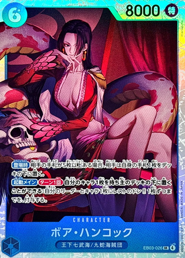 EB-03 / EB03-026 ボア・ハンコック SR 〔状態A〕 （ワンピースカードゲーム ONE PIECE CARD GAME）