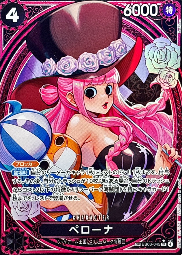 EB-03 / EB03-045 【スペシャルカード】 ペローナ SR 〔状態B〕 （ワンピースカードゲーム ONE PIECE CARD GAME）
