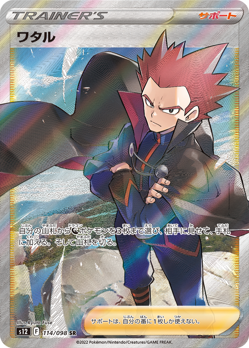 ワタル 【SR】 S12 114/098 【状態A】（ポケモンカードゲーム）