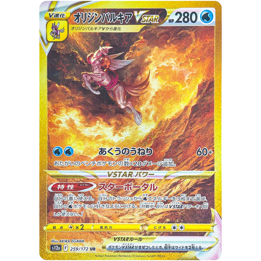 ポケモンカードゲーム オリジンパルキアVSTAR【UR】 S12a 259/172（Pokemon CARD GAME）