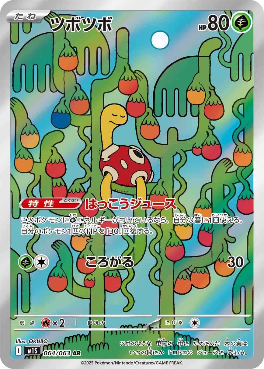 ツボツボ 【AR】 M1S 064/063 〔状態：S〕 （ポケモンカードゲーム）