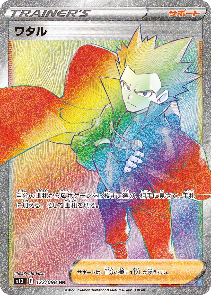 ワタル 【HR】 S12 122/098 （ポケモンカードゲーム）