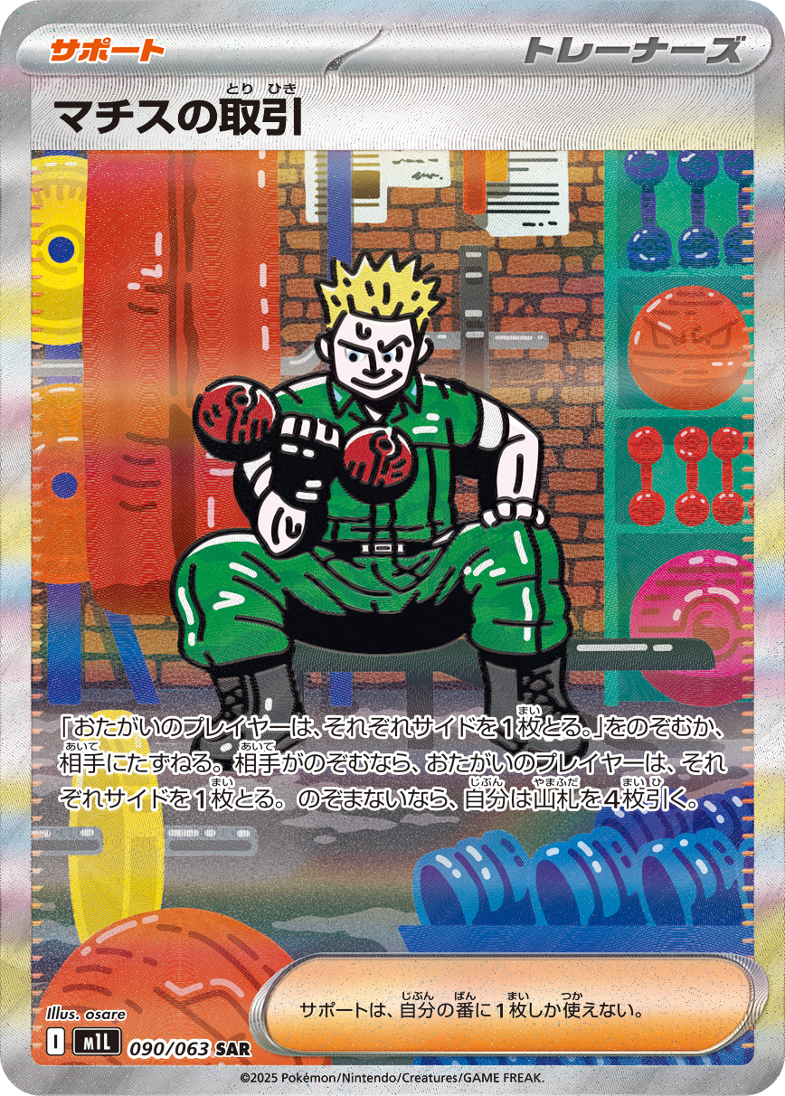 マチスの取引 【SAR】 M1L 090/063 〔状態：A〕 （ポケモンカードゲーム）