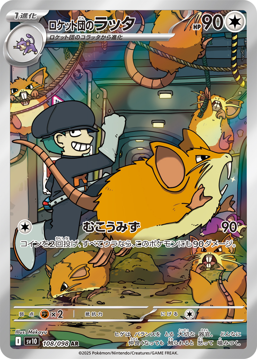 ロケット団のラッタ 【AR】 sv10 108/098 （ポケモンカードゲーム）