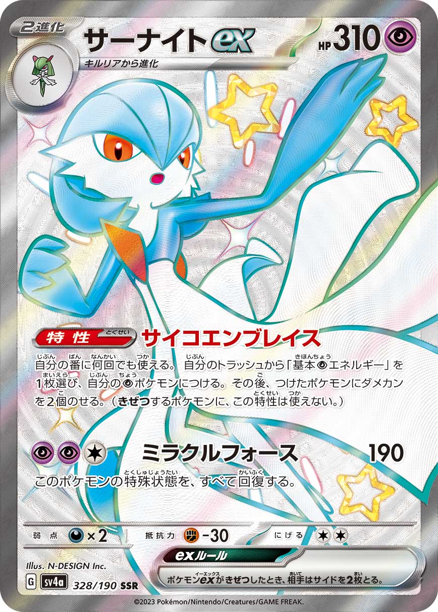 サーナイトex 【SSR】 SV4a 328/190  {状態:S} (ポケモンカードゲーム)