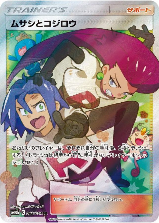 ポケモンカードゲーム ムサシとコジロウ【SR】 SM10b 062/054（Pokemon CARD GAME）