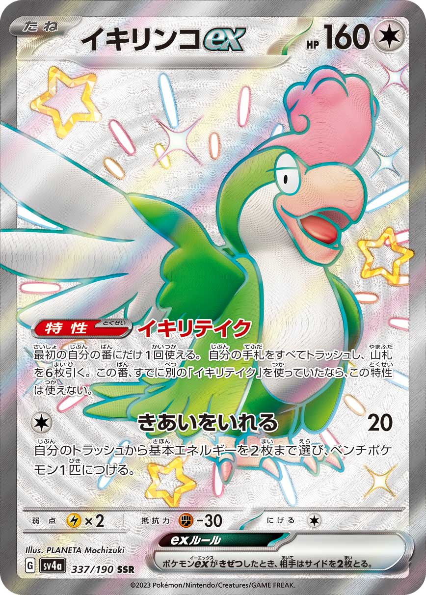イキリンコex 【SSR】　SV4a 337/190  ｛状態：S｝ （ポケモンカードゲーム）