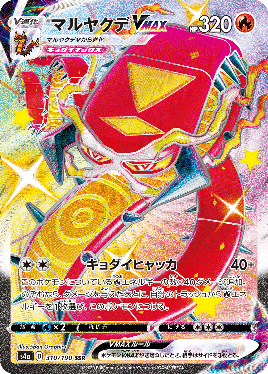 マルヤクデVMAX 【SSR】　S4a 310/190 （ポケモンカードゲーム）