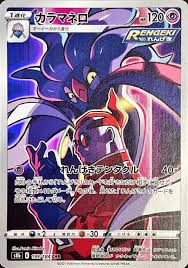 カラマネロ【CHR】 S8b 199/184 ｛状態：A｝ （ポケモンカードゲーム）