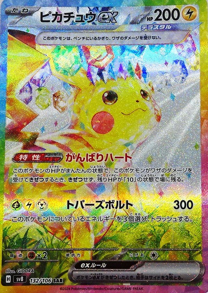 ポケモンカードゲーム ピカチュウex【SAR】 SV8 132/106（Pokemon CARD GAME）