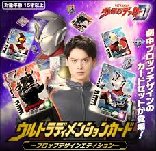 【未開封】ウルトラマンデッカー ウルトラディメンションカード -プロップデザインエディション-