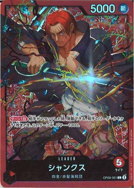 ST-23 / OP09-001 シャンクス L 〔状態A〕 （ワンピースカードゲーム ONE PIECE CARD GAME）