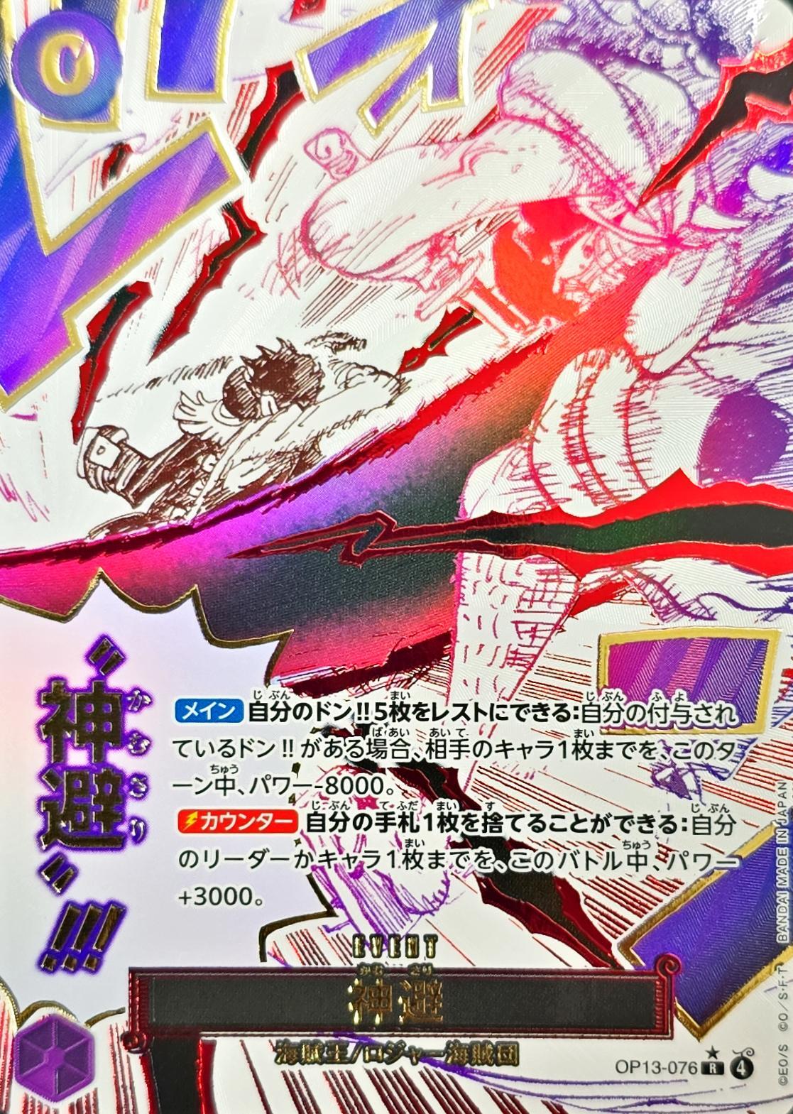 OP-13 / OP13-076 【パラレル】 神避 R 〔状態A〕 （ワンピースカードゲーム ONE PIECE CARD GAME）