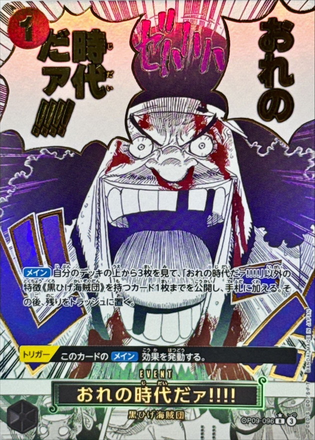 PRB-02 / OP09-096 【パラレル】 「おれの時代だァ!!!!」 R 〔状態A〕 （ワンピースカードゲーム ONE PIECE CARD GAME）