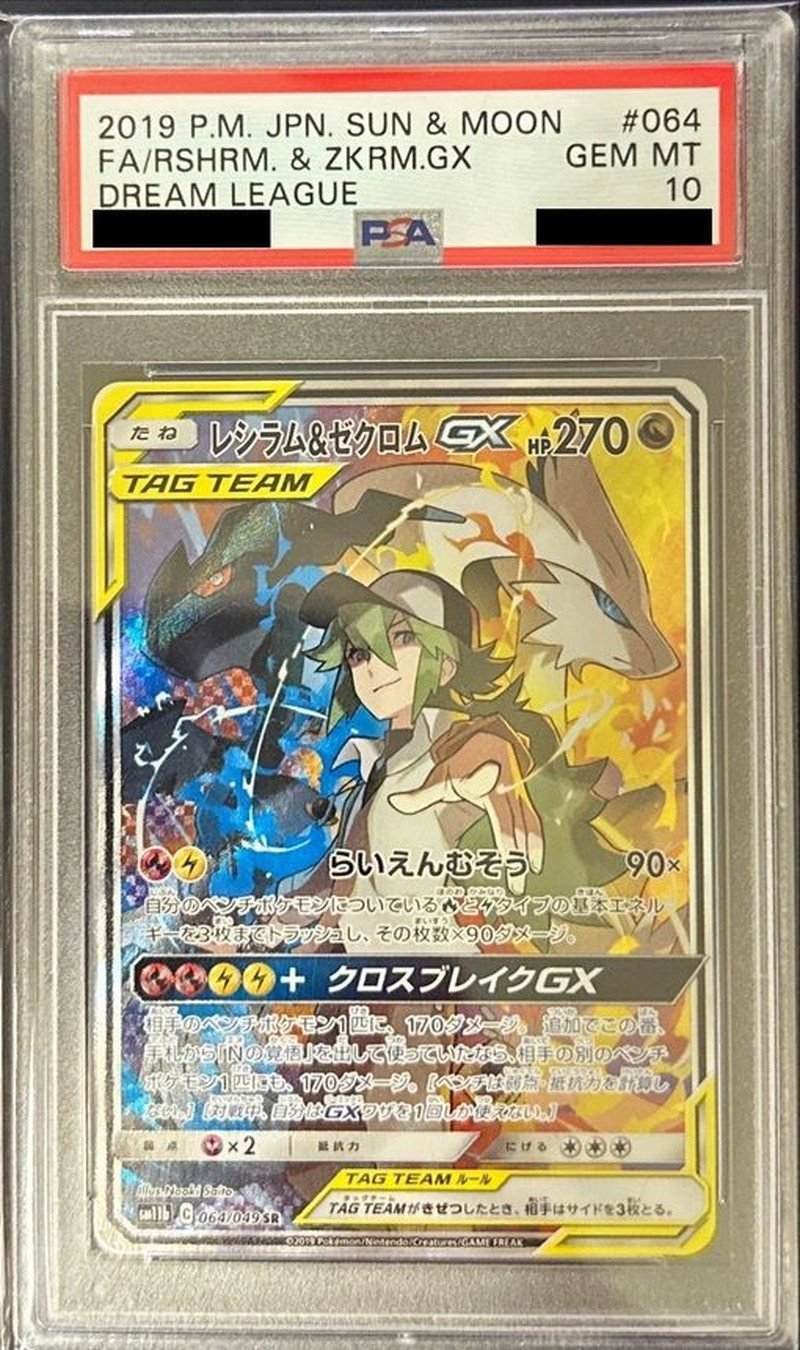 【PSA10】	レシラム＆ゼクロム GX【SR】SM11b 064/049 【状態S】（ポケモンカードゲーム）