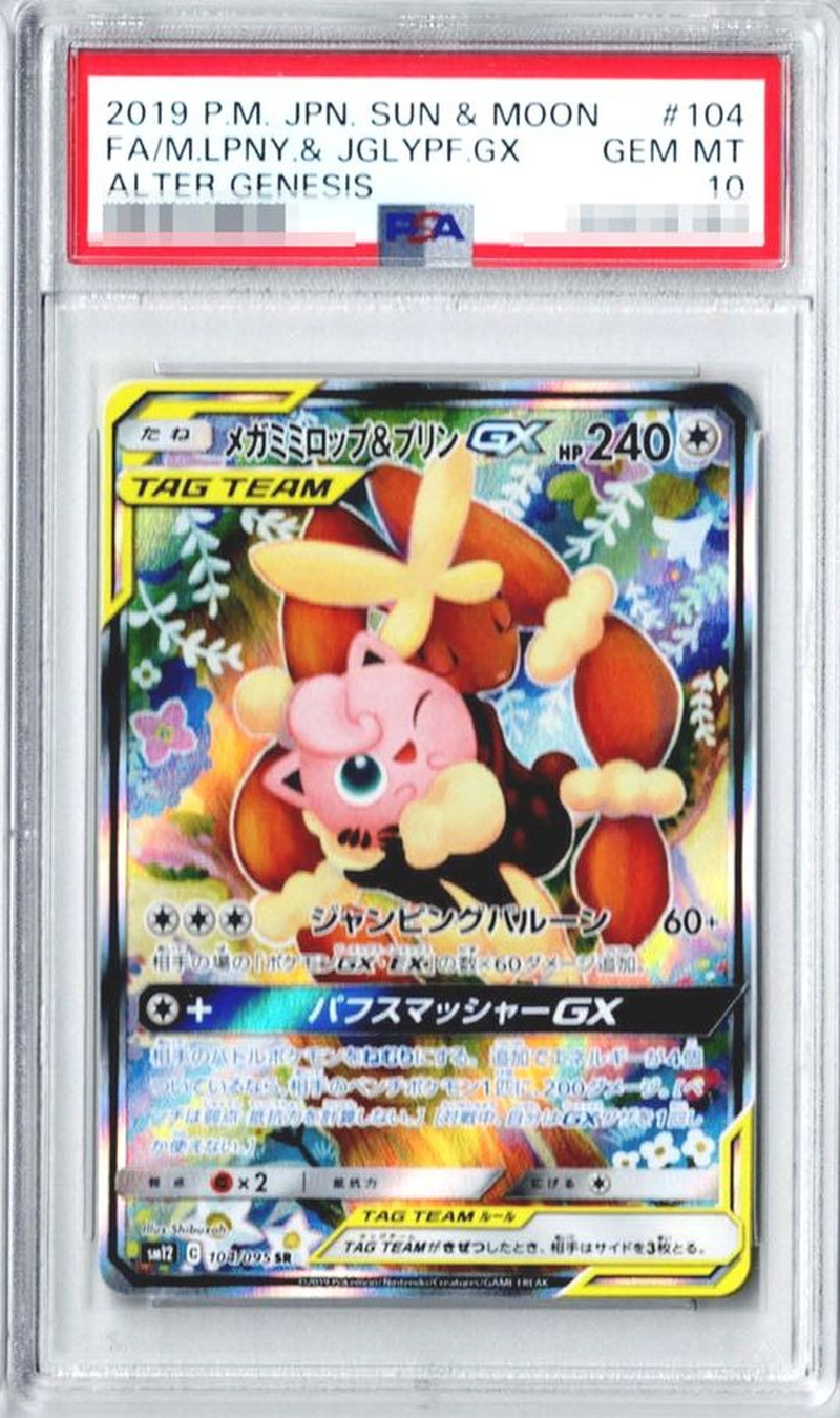 【PSA10】	メガミミロップ＆プリンGX【SR】 SM12 104/095 【状態S】（ポケモンカードゲーム）