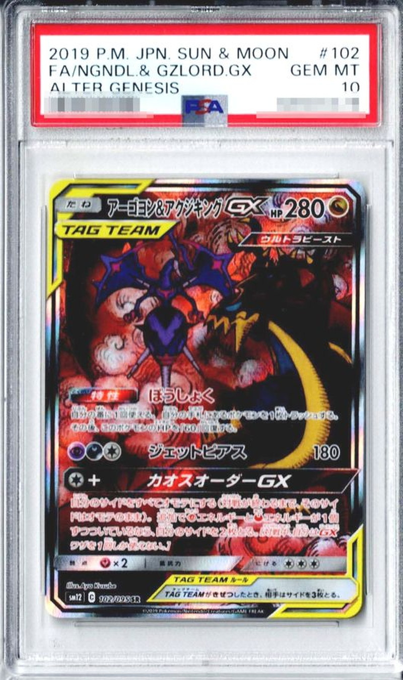 【PSA10】	アーゴヨン＆アクジキングGX【SR】SM12 102/095【状態S】（ポケモンカードゲーム）