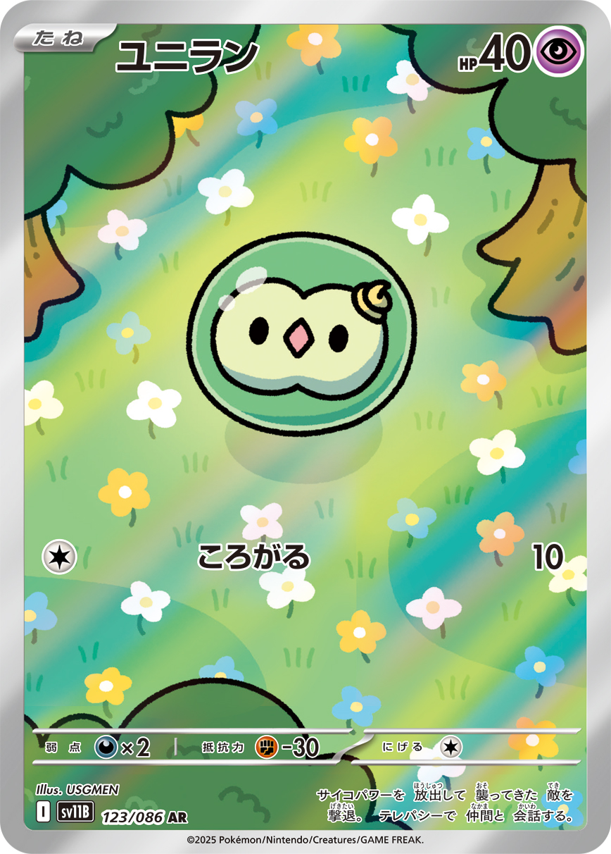 ユニラン 【AR】 sv11b 123/086 〔状態：A〕 （ポケモンカードゲーム）