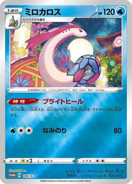 ポケモンカードゲーム ミロカロス【PROMO】 145/S-P（Pokemon CARD GAME）