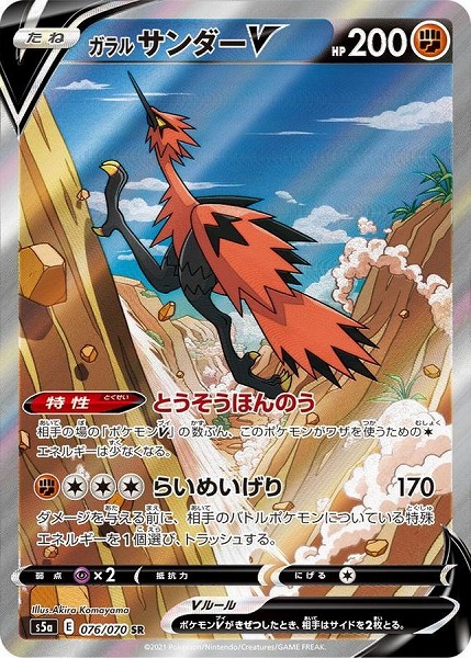 ポケモンカードゲーム ガラルサンダーV【SR】 S5a 076/070（Pokemon CARD GAME）