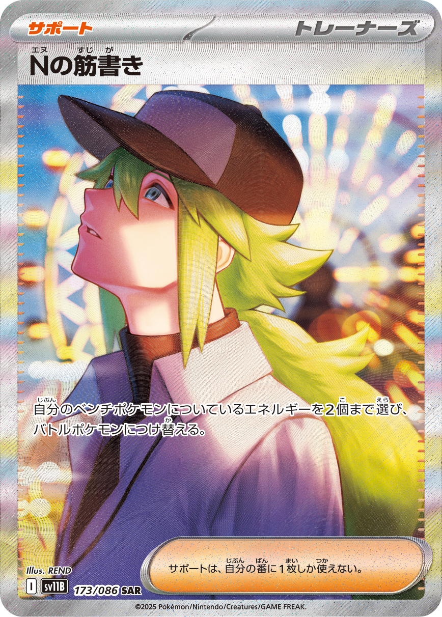 Nの筋書き 【SAR】 sv11b 173/086 〔状態：A〕 （ポケモンカードゲーム）