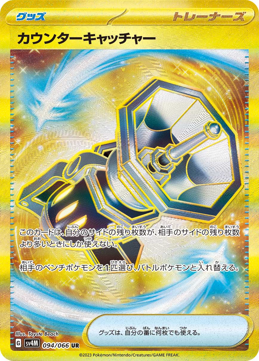カウンターキャッチャー 【UR】 sv4M 094/066【状態 A】 （ポケモンカードゲーム）