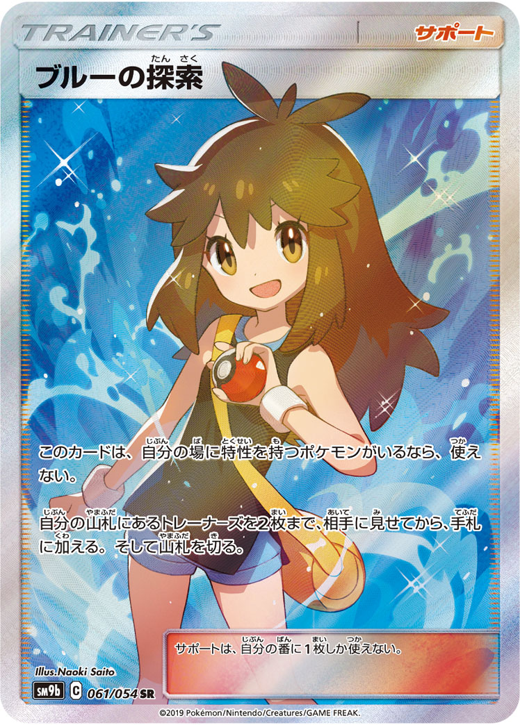 ブルーの探索【SR】 SM9b 061/054 （ポケモンカードゲーム）