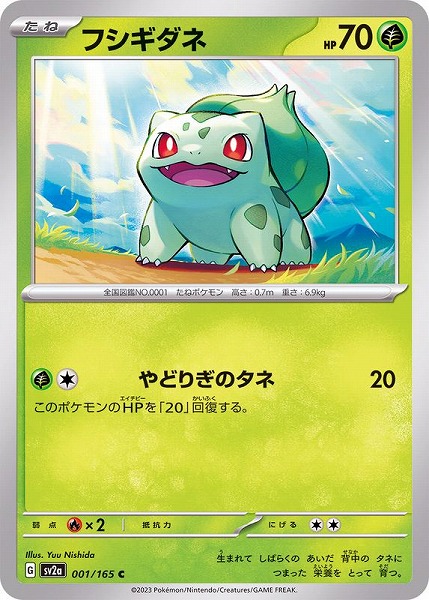 ポケモンカードゲーム フシギダネ【C】 SV2a 001/165（Pokemon CARD GAME）