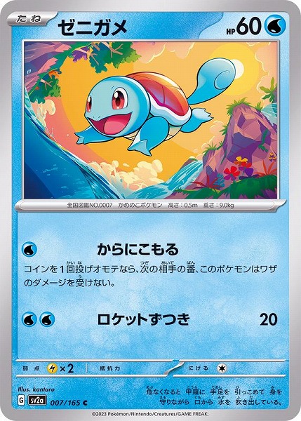 ポケモンカードゲーム ゼニガメ【C】 SV2a 007/165（Pokemon CARD GAME）