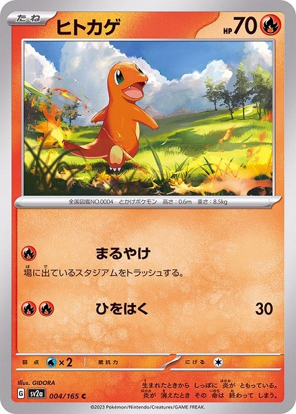 ポケモンカードゲーム ヒトカゲ【C】 SV2a 004/165（Pokemon CARD GAME）