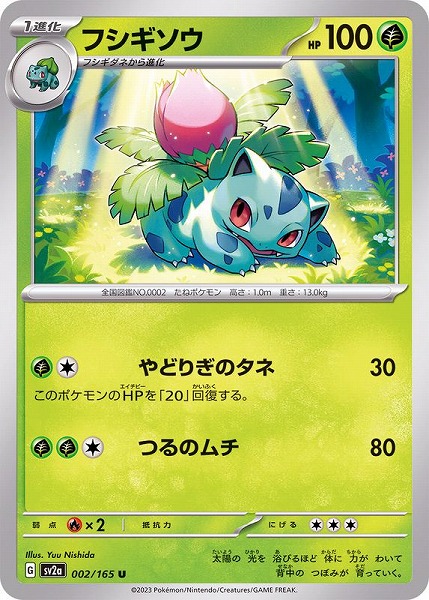 ポケモンカードゲーム フシギソウ【U】 SV2a 002/165（Pokemon CARD GAME）