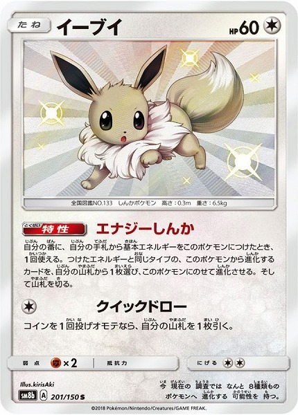 ポケモンカードゲーム イーブイ【S】 SM8b 201/150（Pokemon CARD GAME）