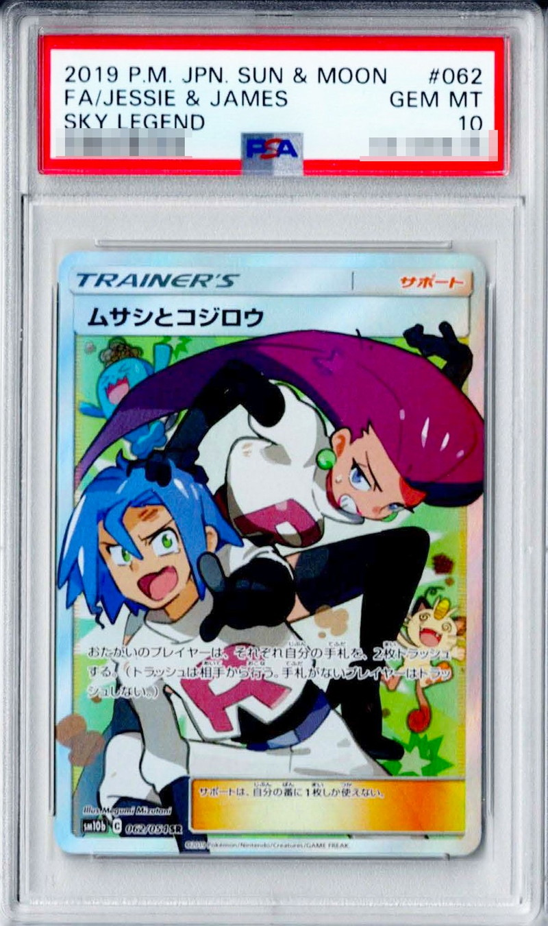 【PSA10】ムサシとコジロウ【SR】 SM10b 062/054【状態S】（ポケモンカードゲーム）