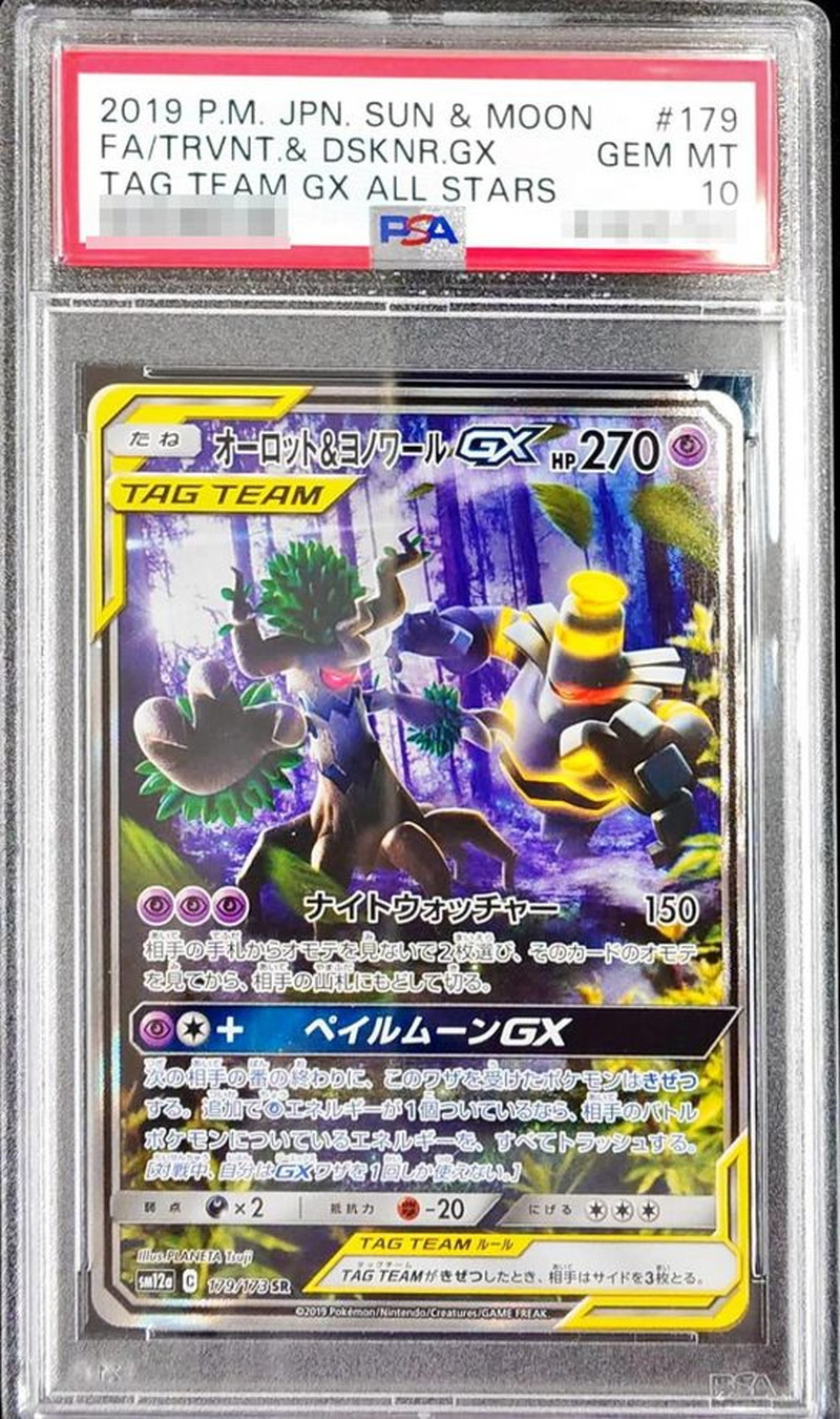 【PSA10】オーロット＆ヨノワールGX【SR】179/173｛状態：S｝ （ポケモンカードゲーム）