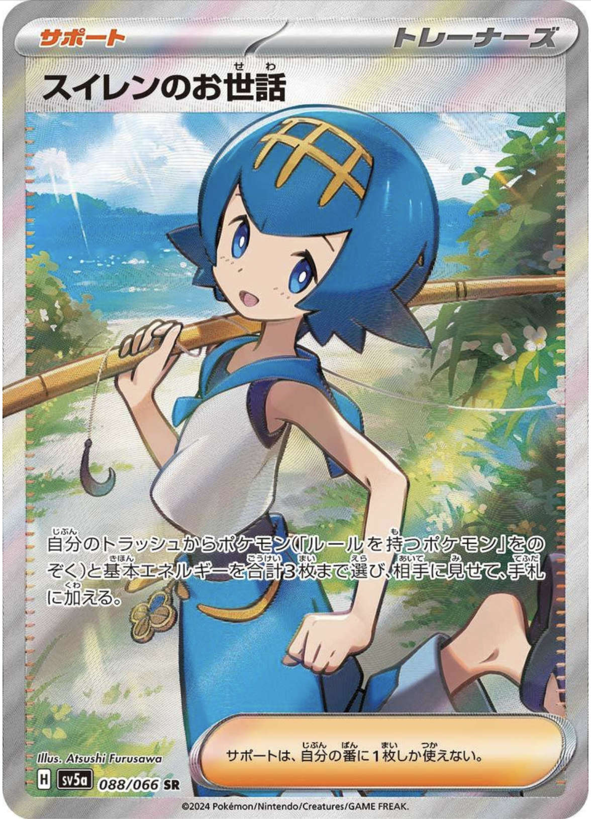 ポケモンカードゲーム スイレンのお世話【SR】 SV5a 088/066（Pokemon CARD GAME）