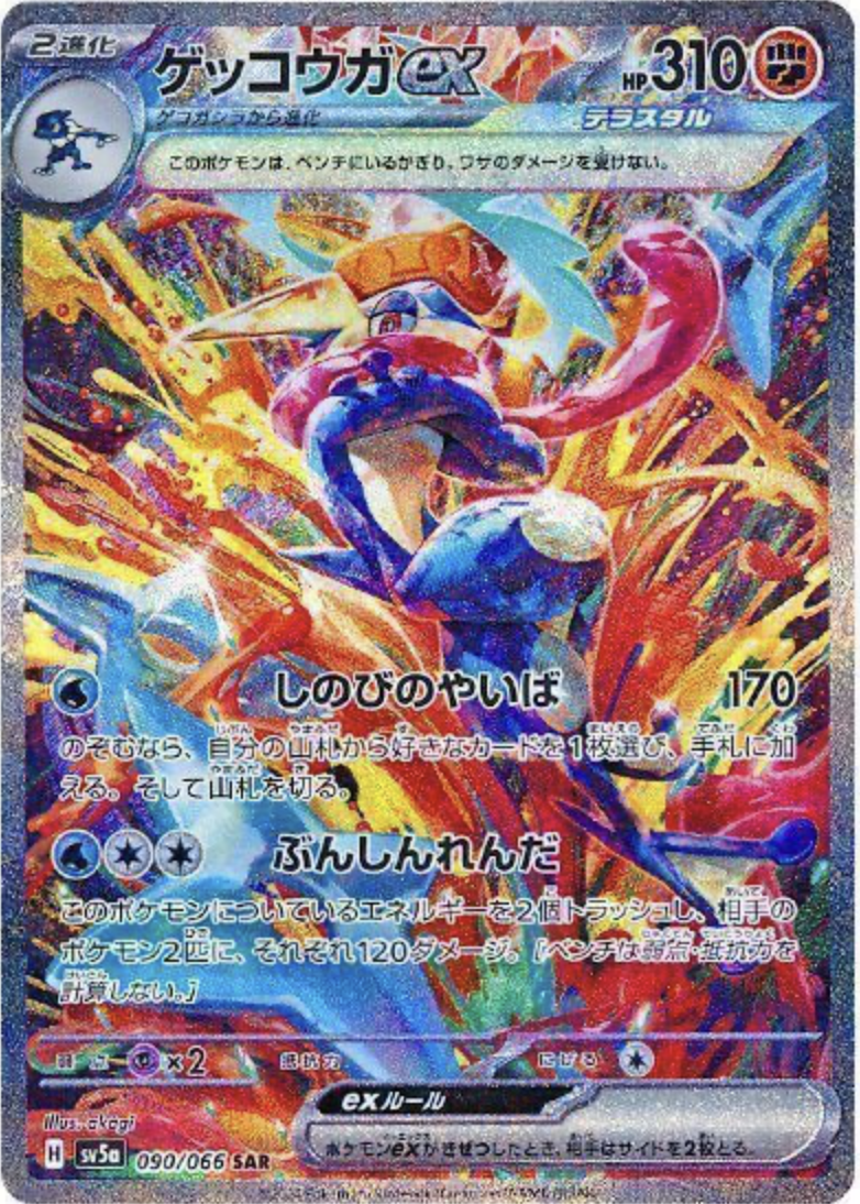 ポケモンカードゲーム ゲッコウガex【SAR】SV5a 090/066【状態 S】（Pokemon CARD GAME）