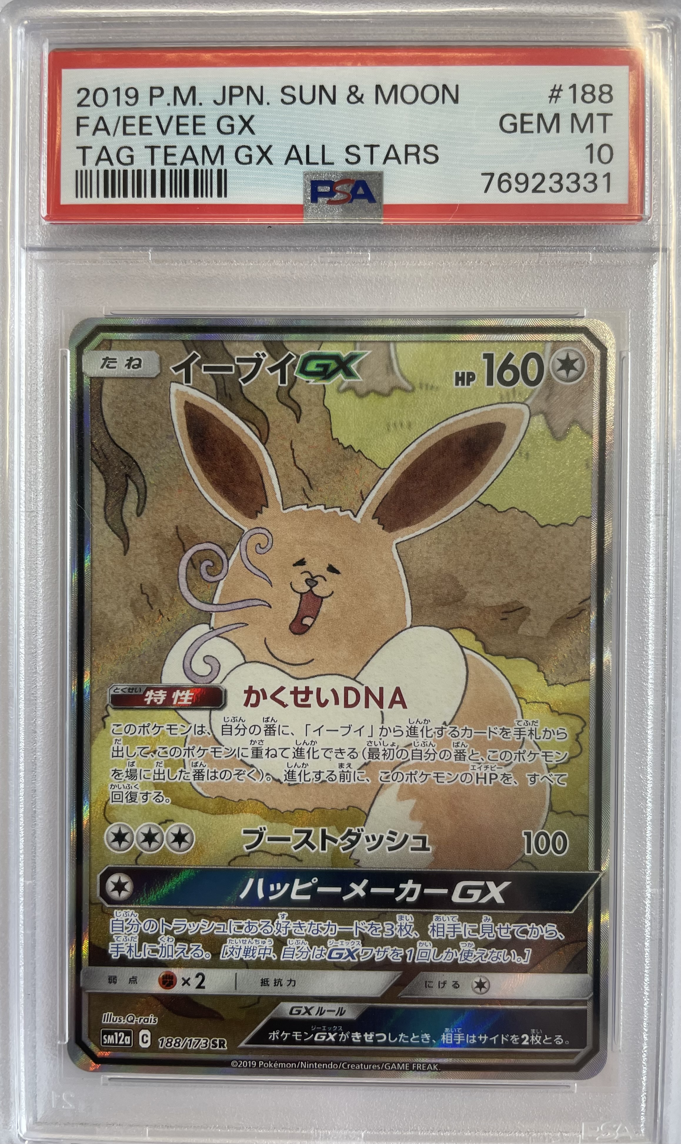 【PSA10】ポケモンカードゲーム イーブイGX【SR】 SM12a 188/173（Pokemon CARD GAME）