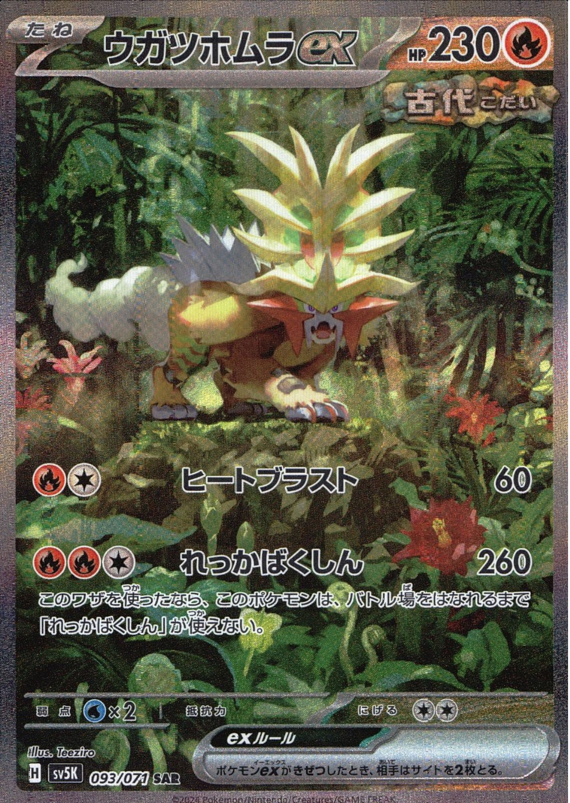 ポケモンカードゲーム ウガツホムラ【SAR】 SV5K 093/071（Pokemon CARD GAME）