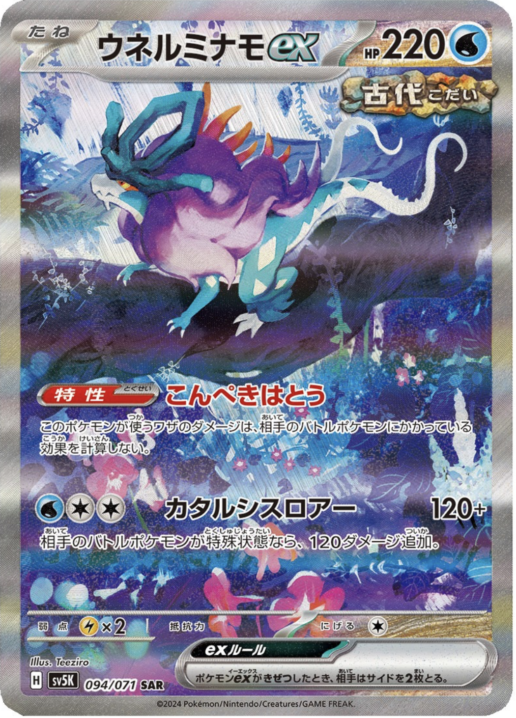 ポケモンカードゲーム ウネルミナモex【SAR】 SV5K 094/071（Pokemon CARD GAME）