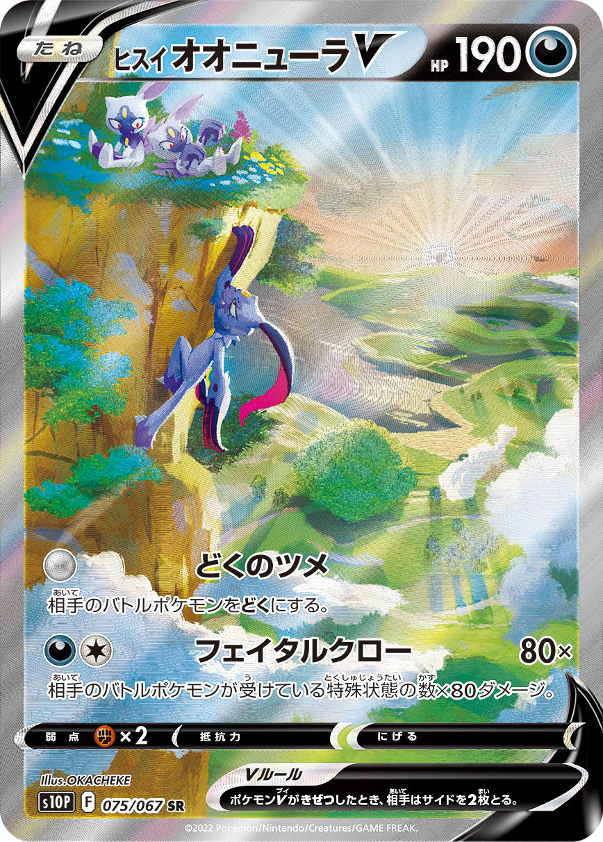 ヒスイオオニューラV 【SR】 S10P 075/067 【状態S】（ポケモンカードゲーム）