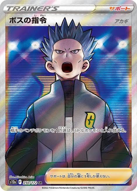 ボスの指令 アカギ 【SR】 S12a 250/172【状態 A】（ポケモンカードゲーム）