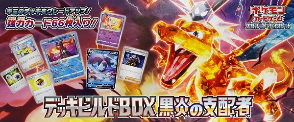 ポケモンカードゲーム スカーレット＆バイオレット デッキビルドBOX 黒炎の支配者【開封品・欠品あり】（Pokemon CARD GAME）