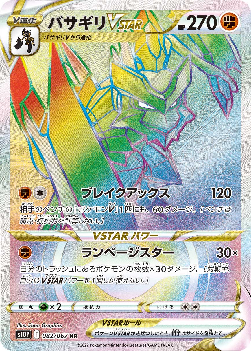 バサギリVSTAR 【HR】 S10P 082/067 （ポケモンカードゲーム）