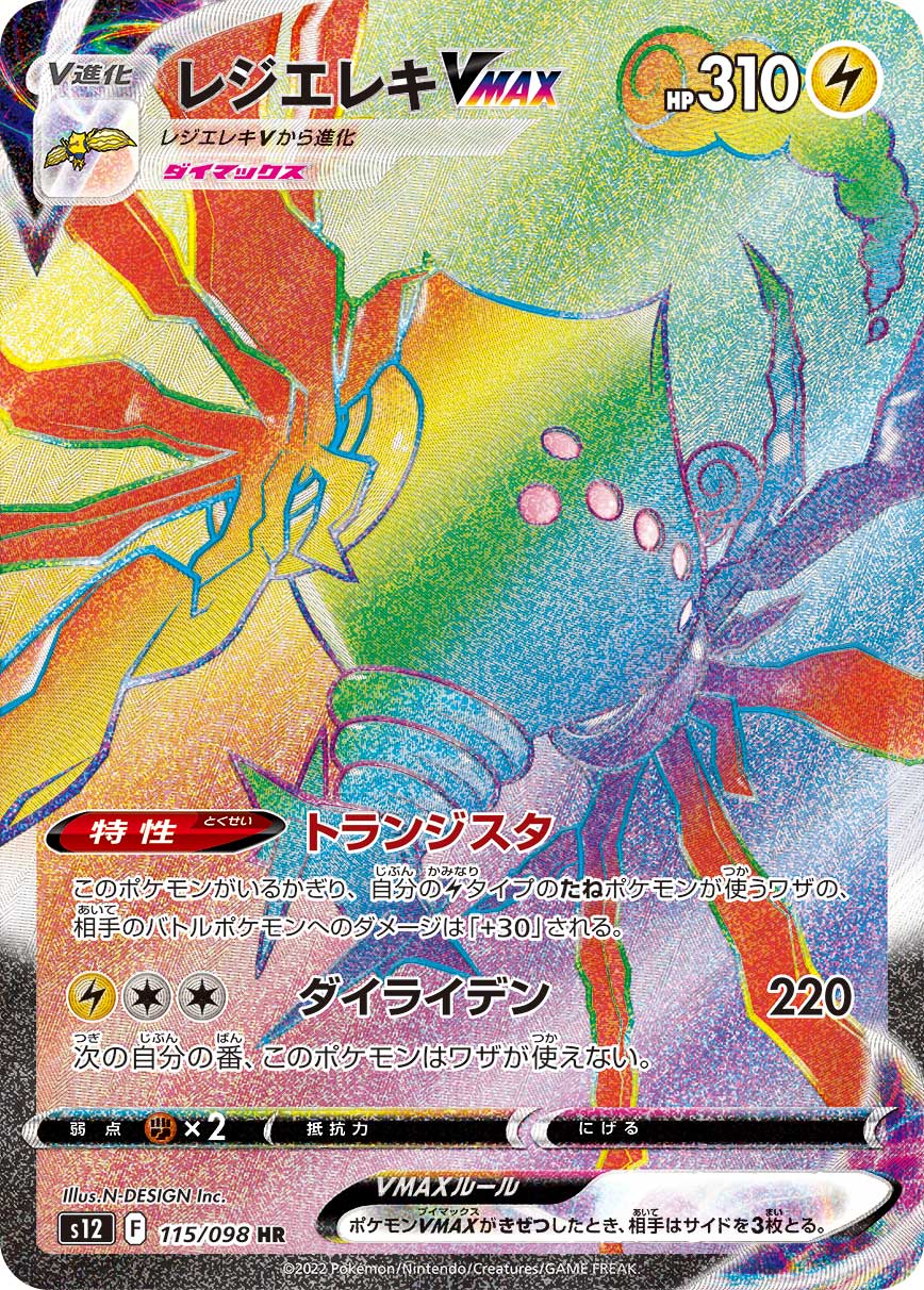 レジエレキVMAX 【HR】 S12 115/098 （ポケモンカードゲーム）