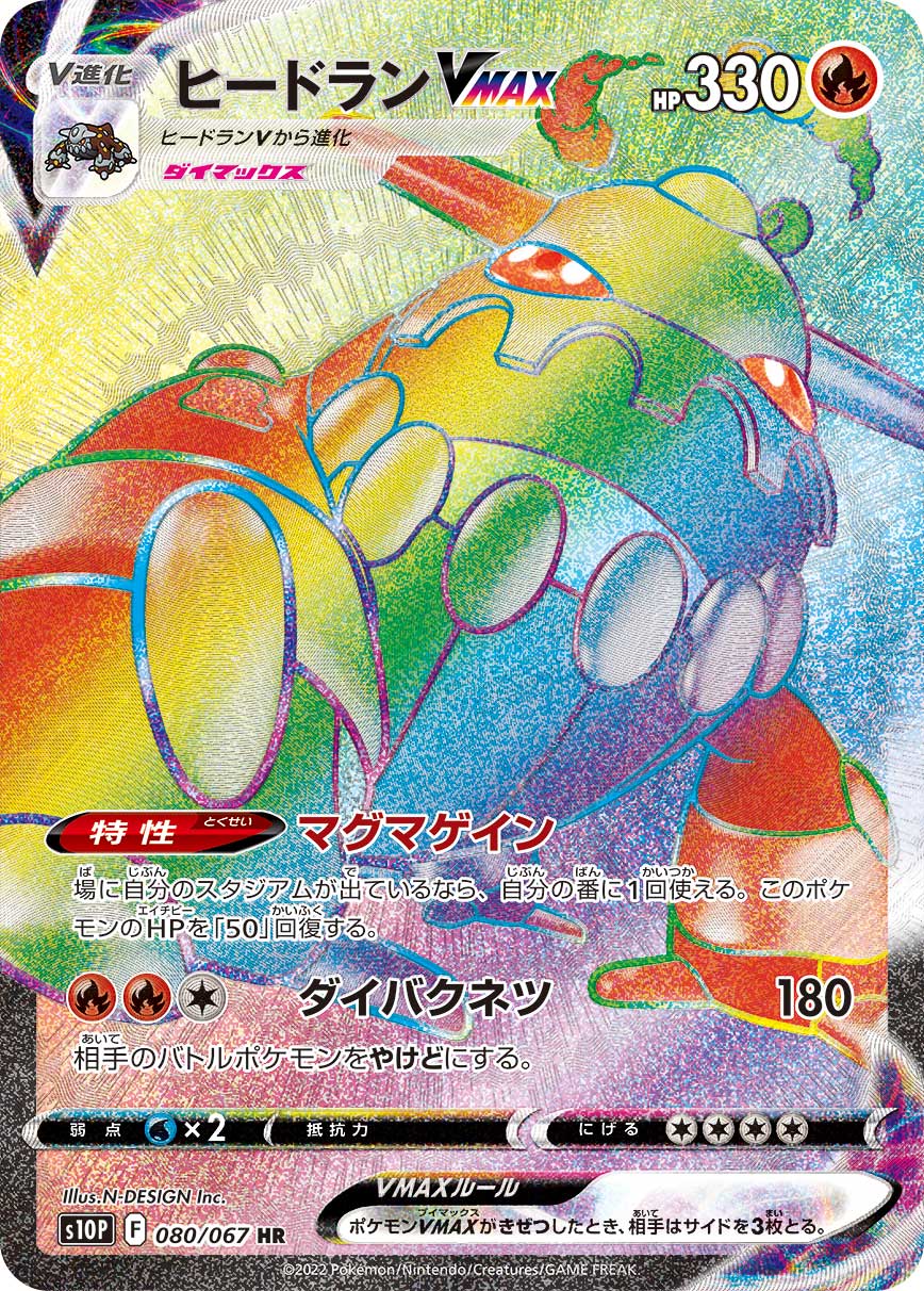 ヒードランVMAX 【HR】 S10P 080/067 （ポケモンカードゲーム）