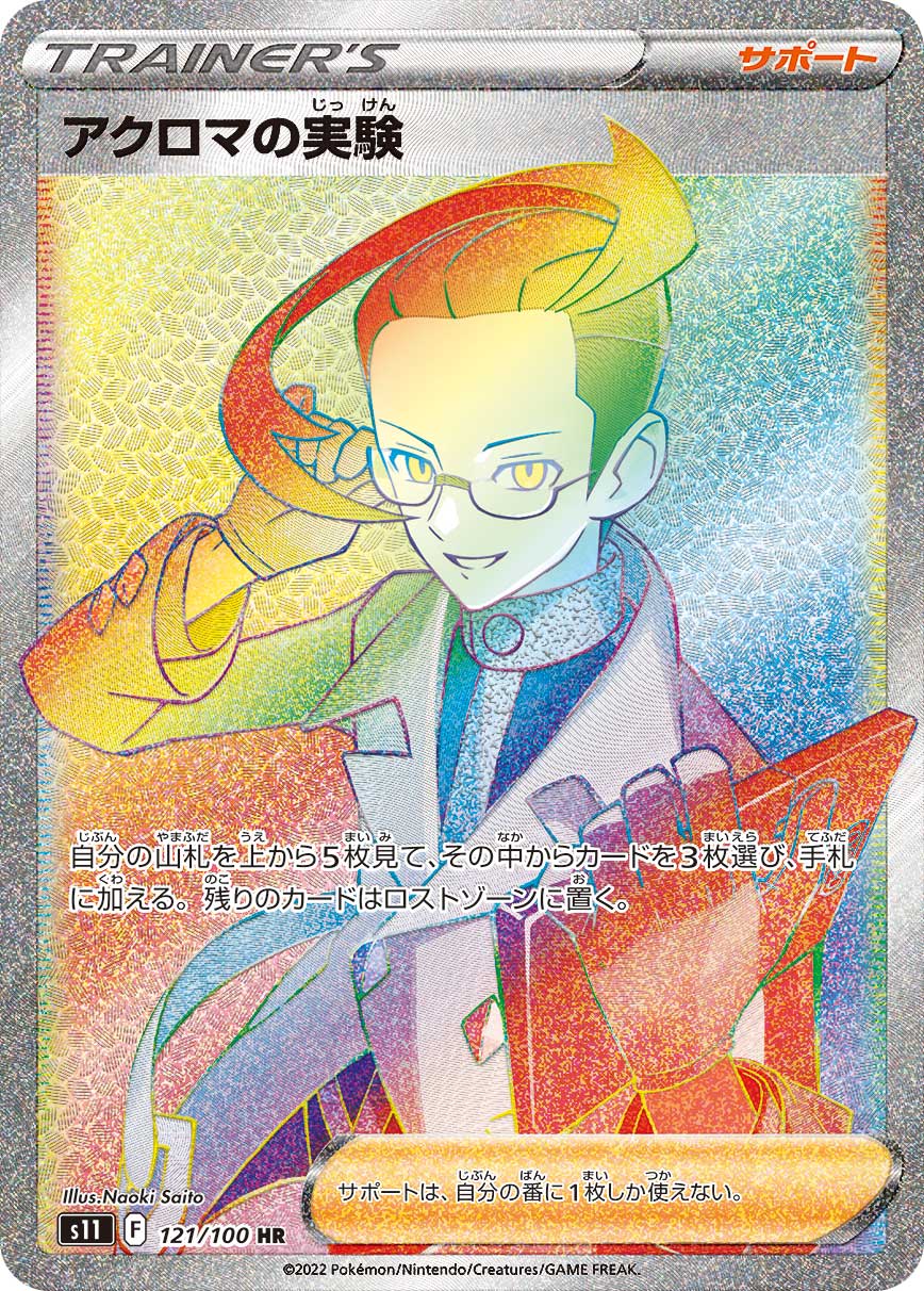 アクロマの実験 【SR】 S11 121/100【状態S】 （ポケモンカードゲーム）