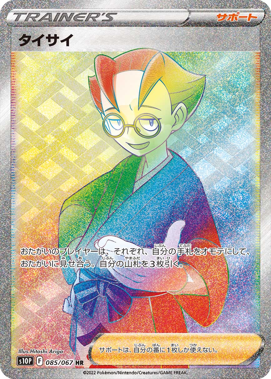 タイサイ 【HR】 S10P 085/067 【状態S】（ポケモンカードゲーム）
